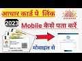 Aadhar card mein kaun sa mobile number link hai 2023 | Mobile online