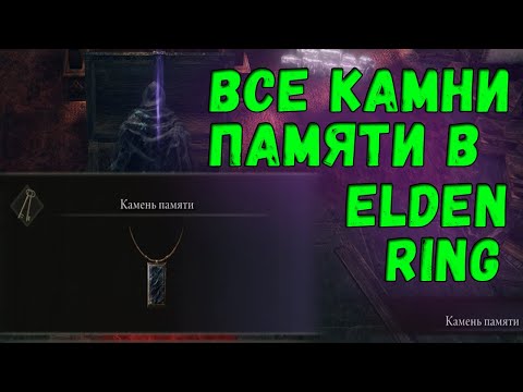ВСЕ КАМНИ ПАМЯТИ В Elden Ring memory stones