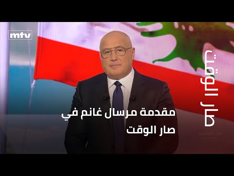 مقدمة مرسال غانم في صار الوقت بعد غزة سيحين موعد لبنان