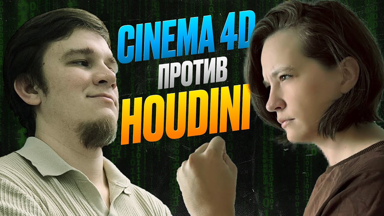 БИТВА СОФТОВ. CINEMA 4D VS HOUDINI #cinema4d #houdini #3d - YouTube
