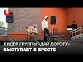 Лидер группы "Дай Дорогу" выступает перед жителями улицы Гоголя в Бресте