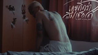 The BESTS – เคยคิดว่าลืมเธอได้ (feat. SIMON & Saran) I Official Music Video