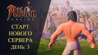 🔴Albion online : 🔥СТАРТ НОВОГО СЕРВЕРА EU🔥 ДЕНЬ: 3