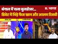 Bengal News: बंगाल में चला बुलडोजर...डिबेट में भिड़े फैज खान और आलम रिजवी| Suvendu | Bulldozer Action