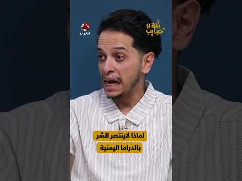لماذا لاينتصر الشر بالدراما اليمنية | لمة حبايب 9