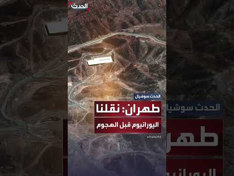 نقل إيران لليورانيوم عالي التخصيب من فوردو قبل هجوم أمريكي