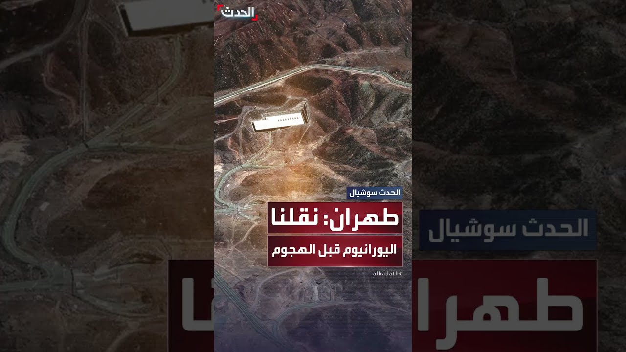 طهران: نقلنا معظم اليورانيوم عالي التخصيب من فوردو قبل الهجوم الأميركي