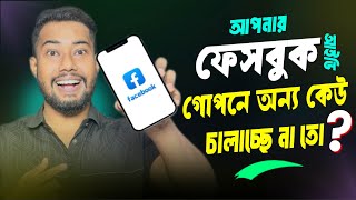 ফেসবুক আইডি কয়টা ফোনে লগইন আছে কিভাবে দেখবো | Facebook Id Kar Kar Phone Login