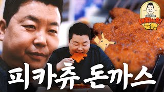 본업을 망각한 돼지의 왕... ⚡피카츄 돈까스⚡ 최대 몇?! | 돼지의 왕, 호영-돈까스라이팅 Ep.02