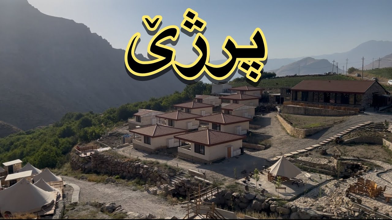 پرژێ چۆمان @dashti2024 @Shahin-2023 #اربيل #سۆران #kurdistan 