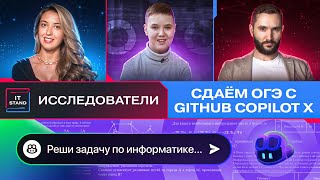 Сдаём ОГЭ с GITHUB COPILOT X - Исследователи IT STAND