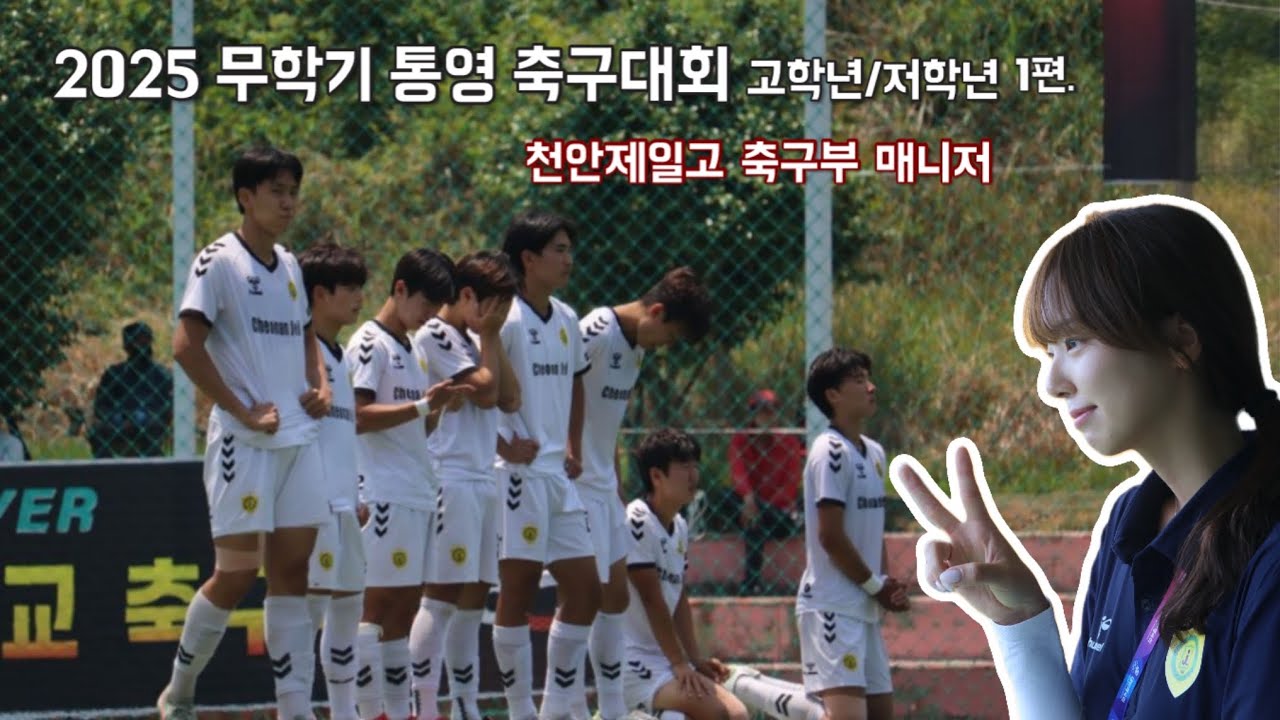 [VLOG]2025 무학기 고등학교 축구대회 1편|16강|천안제일고 축구부 매니저 시점[고등축구|축구팀매니저|천안제일고축구부|우승팀]