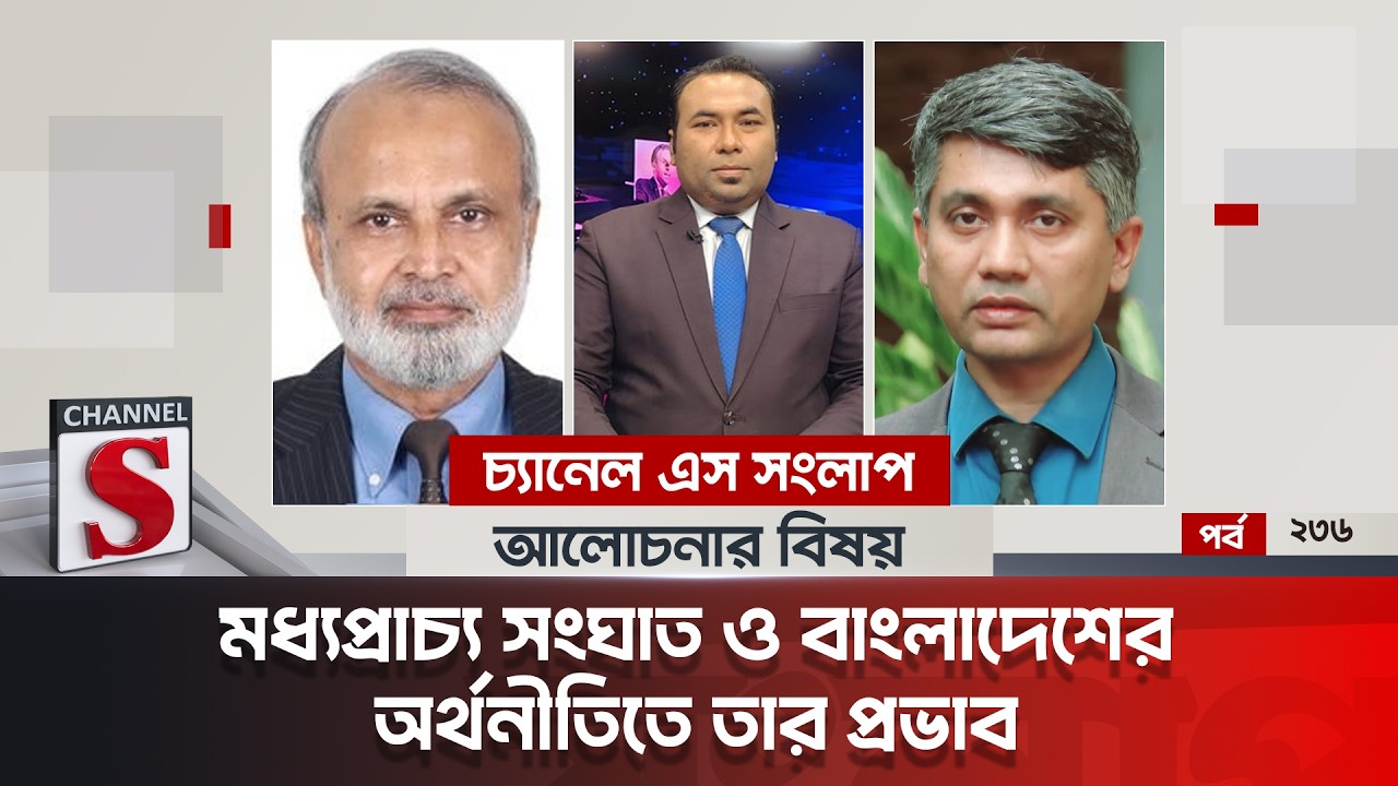 চ্যানেল এস সংলাপ । Channel S Songlap | EP 236 | Ashraf Al-Deen | Dr. Mahfuz Kabir | Talk Show
