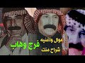 فرج وهاب موال من طور الغافلي واغنيه شراح منك فرج وهاب موال من طور الغافلي واغنيه شراح منك