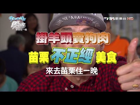 食尚玩家 來去住一晚【苗栗】掛羊頭賣狗肉！不正經美食 20161205(完整版)