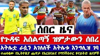 Ethiopian athletics sport news today | Great North Run 2023 | mensur abdulkeni bisrat sport |ስፖርት ዜና