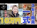 【スキー】Part.1｜神田（御茶ノ水）のスキー専門店１０万円でスキー用具一式揃う？｜Takehiro Saito