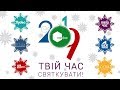 Привітання з Новим 2019 роком від маленьких ельфів!