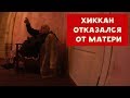 ХИККАН ОТКАЗАЛСЯ ОТ МАТЕРИ | БАБУЛЯ ХИККАНА