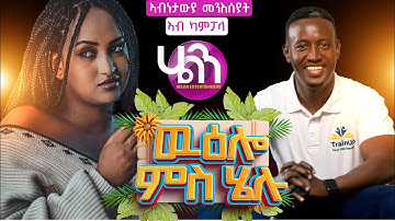 New Eritrean video wuelo ms helu #Aklilu Habtemichael 