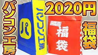 自作PC福袋2020円,パソコン工房福袋を開封【2020年秋葉原,ジャンクPC福袋】