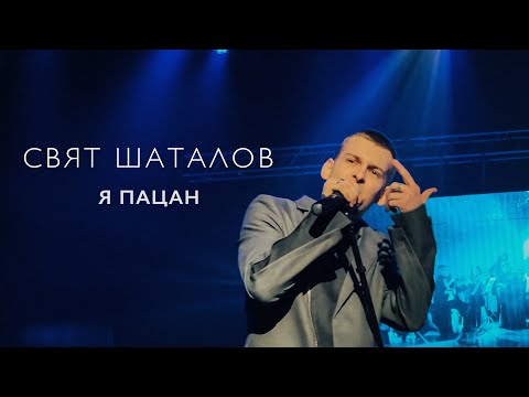 Свят Шаталов – Я пацан (Live)