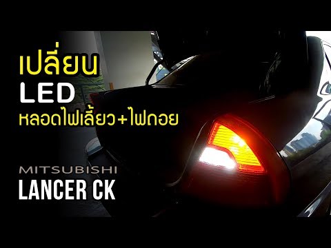 เปลี่ยนหลอดไฟเลี้ยว+ไฟถอย LED Mitsubishi Lancer CK