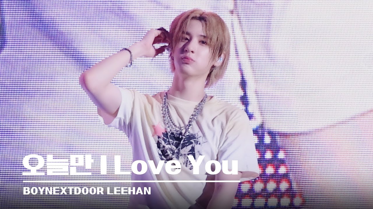 [4K] 250531 BOYNEXTDOOR - 오늘만 I Love You + 앵콜 I Weverse Con Festival Con I LEEHAN FOCUS