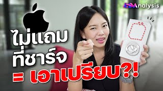 ซื้อ iPhone ไม่แถมที่ชาร์จ เอาเปรียบ หรือรักษ์โลก? | LDA World