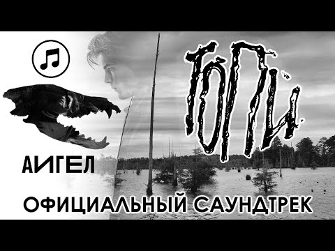 ТОПИ | АИГЕЛ | Официальный саундтрек | Original Soundtrack