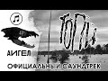 ТОПИ | АИГЕЛ | Официальный саундтрек | Original Soundtrack