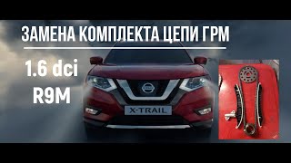 Nissan X-trail 1.6 dci R9M замена цепи грм