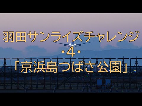 [#240] 羽田サンライズチャレンジ・４・「京浜島つばさ公園」