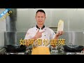 厨师长分享：用家庭小灶炒蔬菜的小技巧，对比如何避免炒白菜出水(请打开cc字幕看字幕)