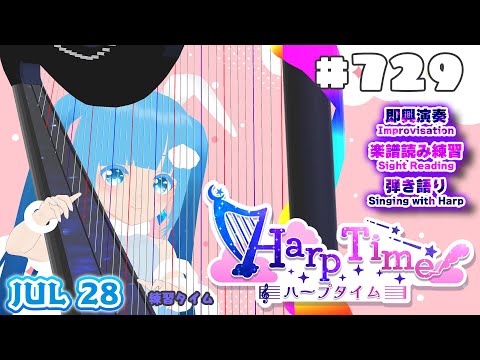 【 ハープタイム・HARP TIME 】#729 ☁ ハープ弾き語り・演奏！初見さん大歓迎！ ❄【 空雪ルミア/ VTuber 】