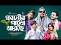 প্রবাসীর পাইন মারছে | Bangla Comedy Natok | Romjan Natok | Kuakata Multimedia 2024