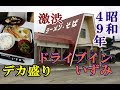 2017年夏・北海道昭和レトロスポット巡りの旅12【豊浦~白老編】昭和49年開店!40年以上変わらない激渋ドライブインいずみでデカ盛り定食を頂く!謎の国鉄保存車両!まるで廃墟のかに料理店営業中!?