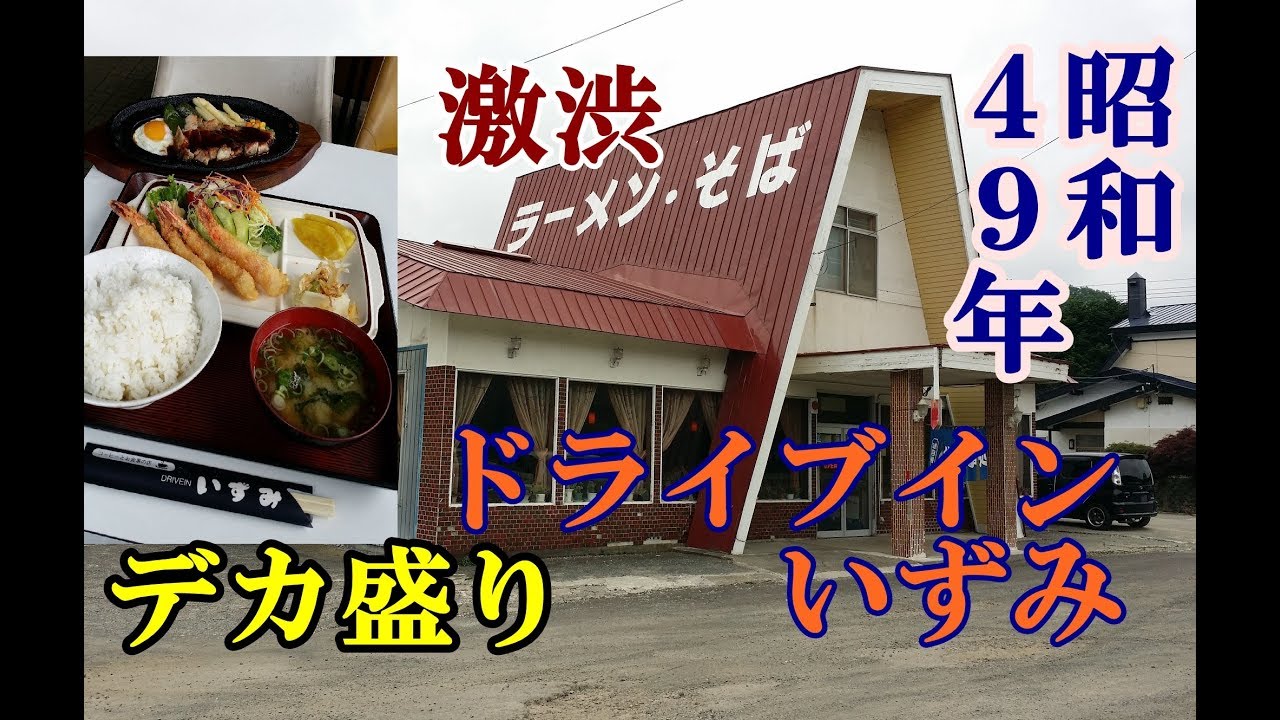 2017年夏・北海道昭和レトロスポット巡りの旅⑫【豊浦～白老編】昭和４９年開店！４０年以上変わらない激渋ドライブインいずみでデカ盛り定食を頂く！謎の国鉄保存車両！まるで廃墟のかに料理店営業中！？