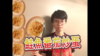 [Study in the USA] 劉學生吃什麼#2 鮭魚番茄蛋炒飯