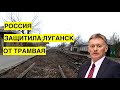 Русских Луганска защитили от украинского трамвая. Спасибо, Россия!