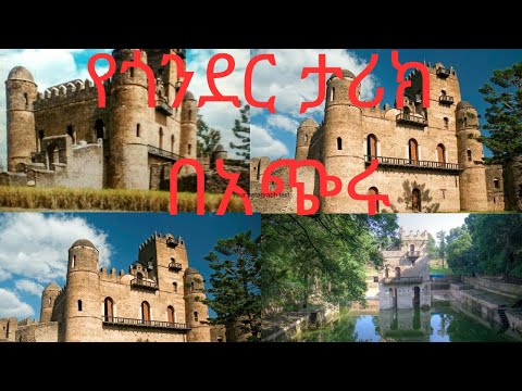 የጎንደር ታሪክ በአጭሩ Short History Of Gonder