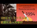 【ゆっくり歴史解説】黒歴史上事件「ルワンダ虐殺」