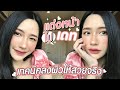 แต่งหน้าไปเดท ต้องสวยที่สุด + เทคนิคลงผิวให้ผิวสวยเนียน | Itim’s make up style