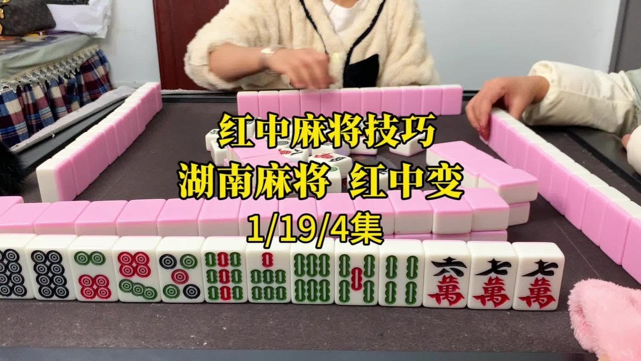 学会这几招红中麻将玩法,让你成为牌桌霸主。#红中麻将 - YouTube