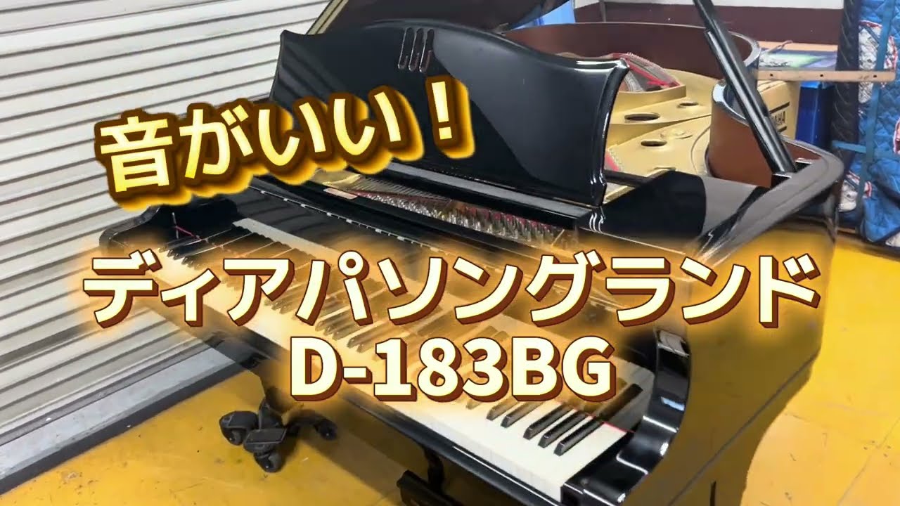 音がいい！ディアパソンD-183BG ぴあの屋ドットコム - YouTube