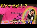 【リメイク】Tシャツがエコバッグに！？