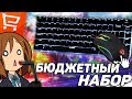 НОВЫЙ БЮДЖЕТНЫЙ НАБОР ГЕЙМЕРА С ALIEXPRESS #4 КЛАВИАТУРА,МЫШКА,КОВРИК,НАУШНИКИ,МИКРОФОН