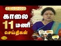 Jaya plus news  11 am   11    25052022  tamil live news  jaya plus