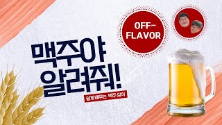 오프 플레이버(off flavor) - 이취, 잡미