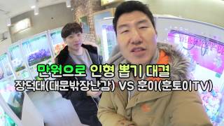 만원으로 인형뽑기 대결 결과는 | 훈토이TV screenshot 3